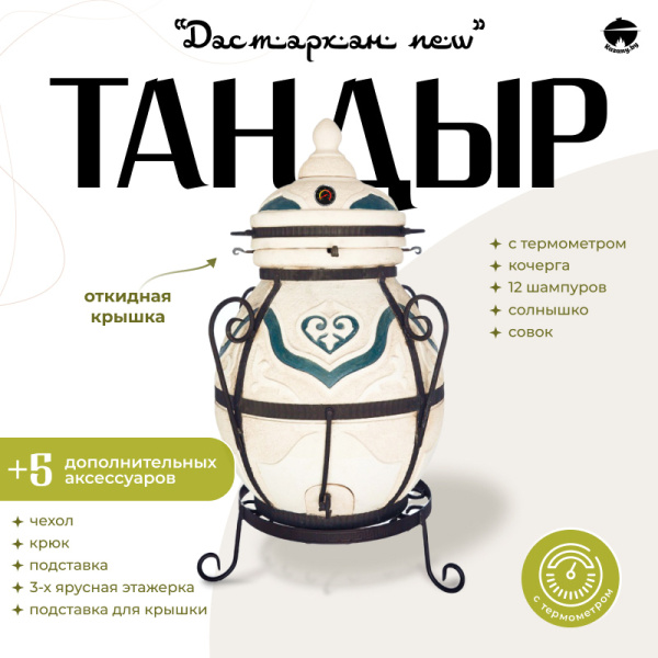 Набор "Эконом": Тандыр "Дастархан NEW" с откидной крышкой, с термометром + аксессуары